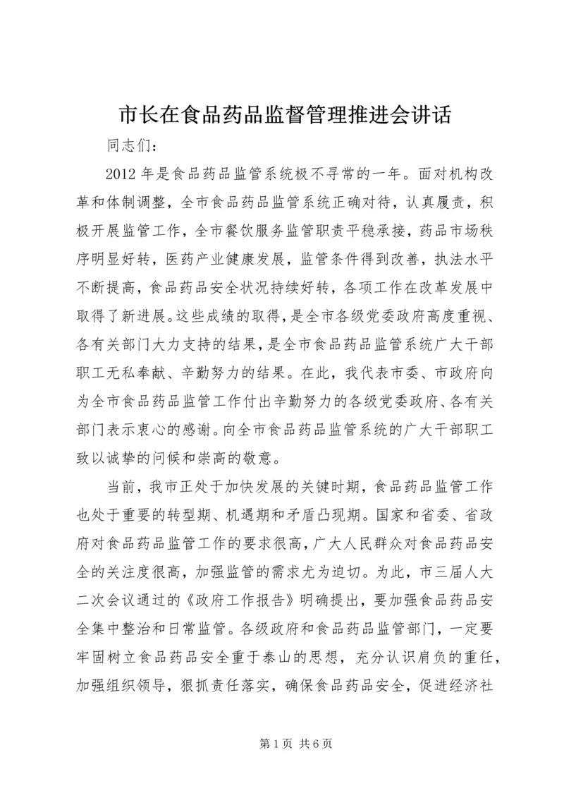 市长在食品药品监督管理推进会讲话.docx