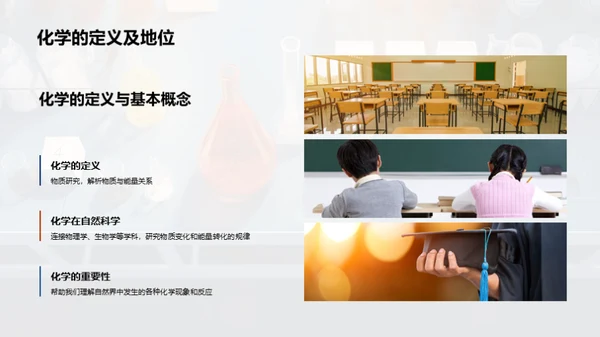 化学世界的探索之旅
