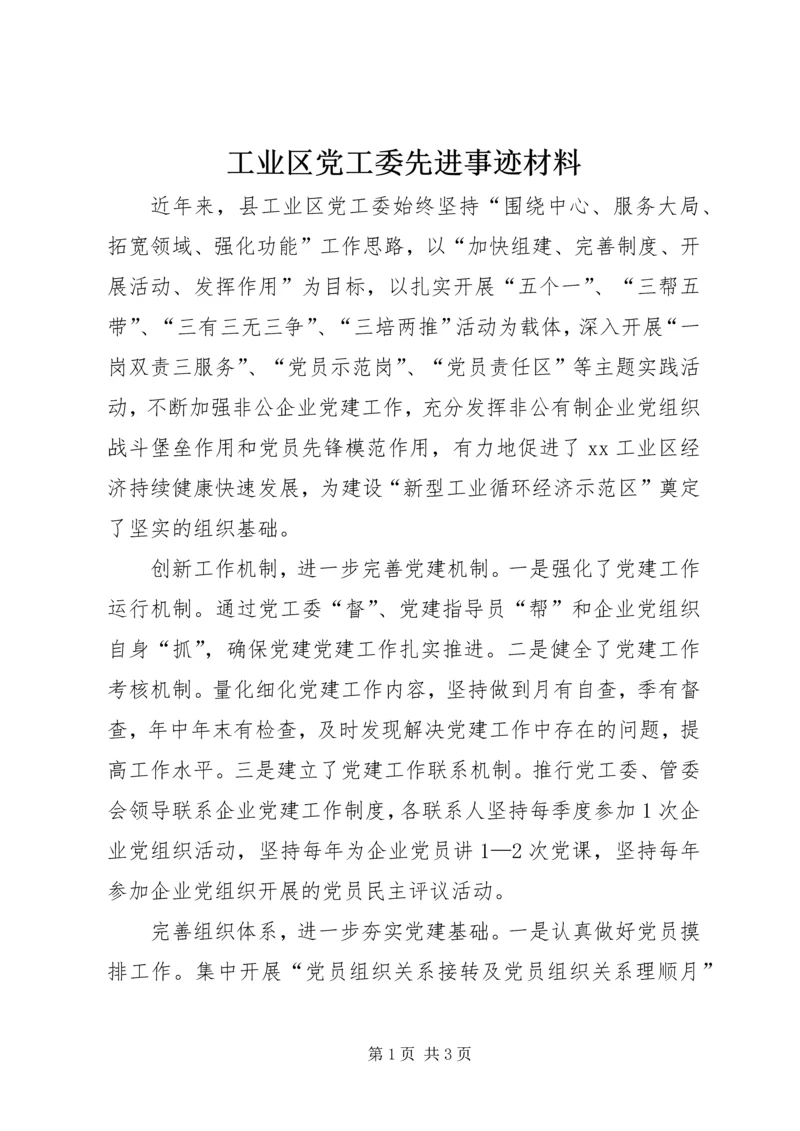 工业区党工委先进事迹材料 (2).docx