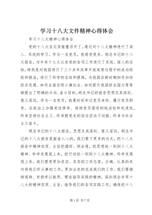 学习十八大文件精神心得体会 (3).docx