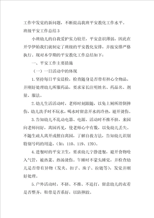 班级安全工作总结合集15篇