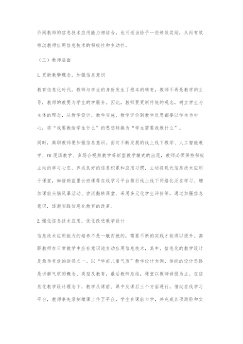 互联网+时代高职教师信息素养的提升策略.docx