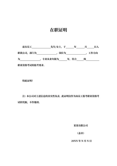 公司员工岗位在职证明word模板