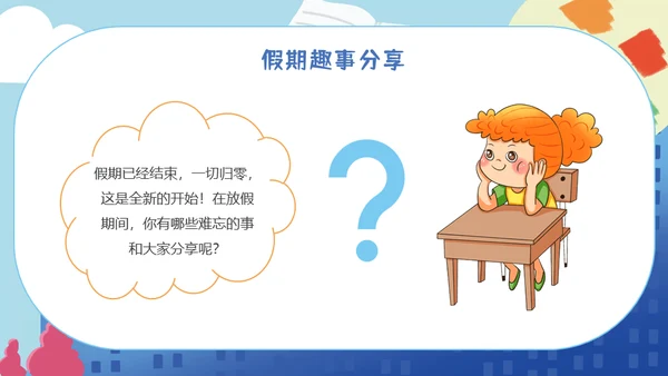 小学生开学第一课收心班会儿童通用PPT