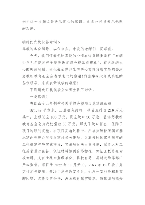 捐赠仪式校长答谢词.docx