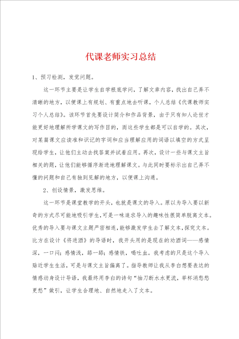 代课老师实习总结