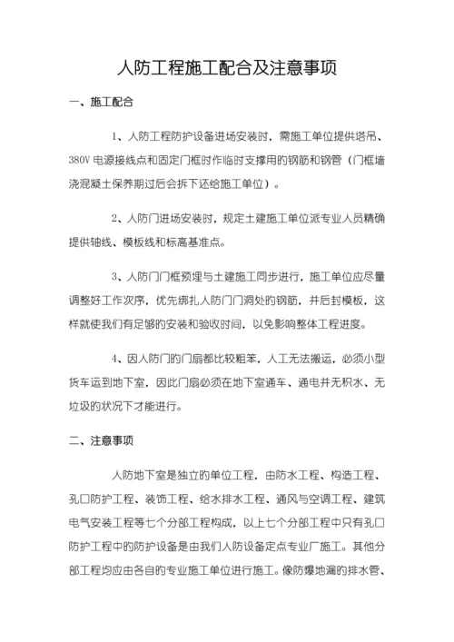 人防工程施工配合及注意事项.docx