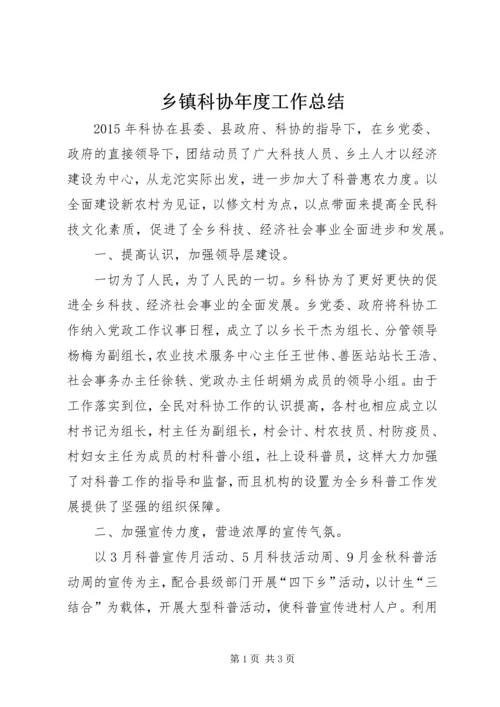 乡镇科协年度工作总结.docx