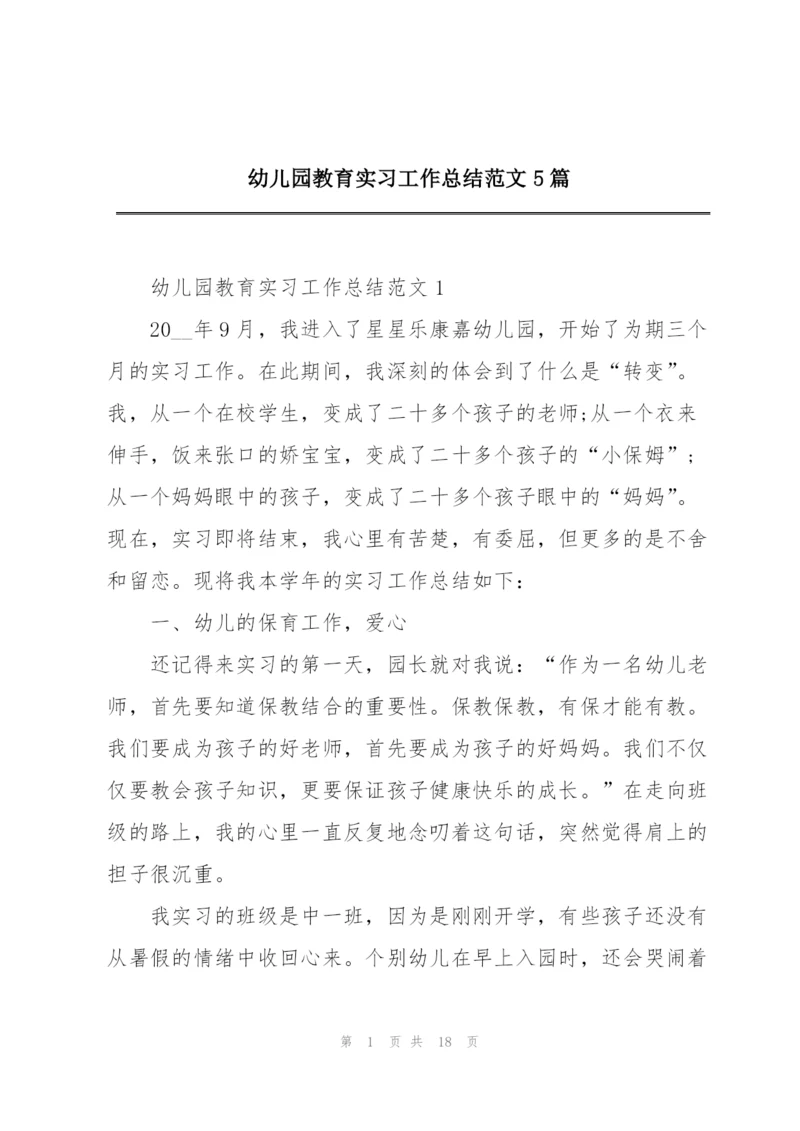 幼儿园教育实习工作总结范文5篇.docx