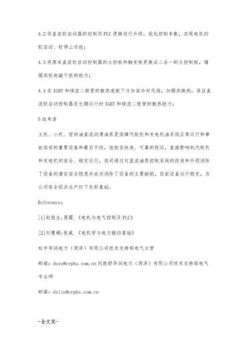 直流油泵软启动控制系统改造优化.docx