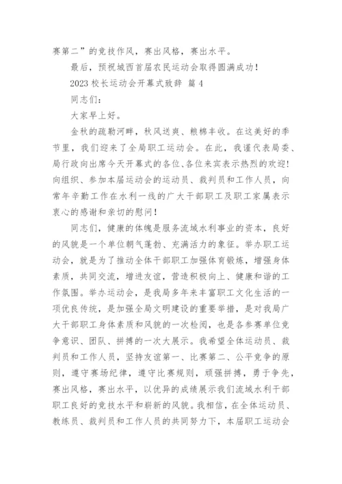 2023校长运动会开幕式致辞.docx