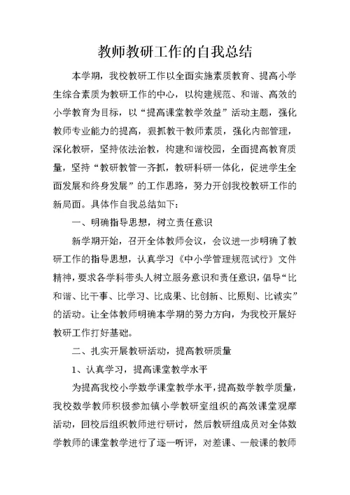 教师教研工作的自我总结