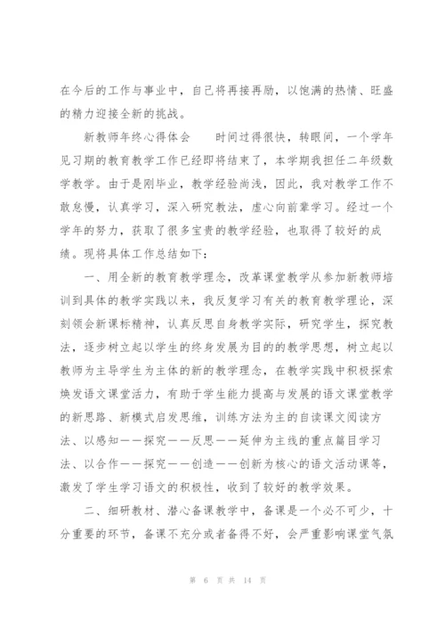 新教师年终心得体会.docx