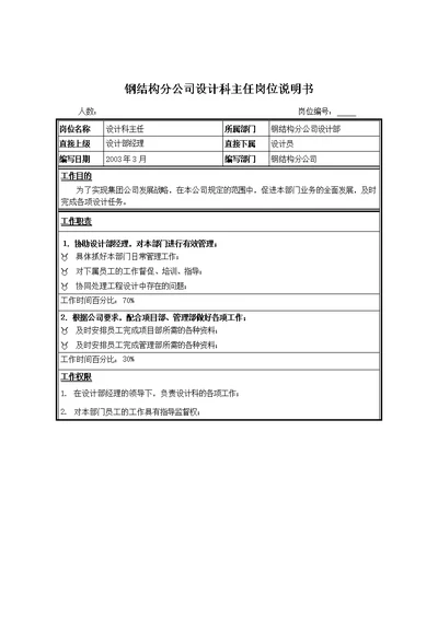 钢结构分公司设计科主任的岗位说明书(Document 2页)