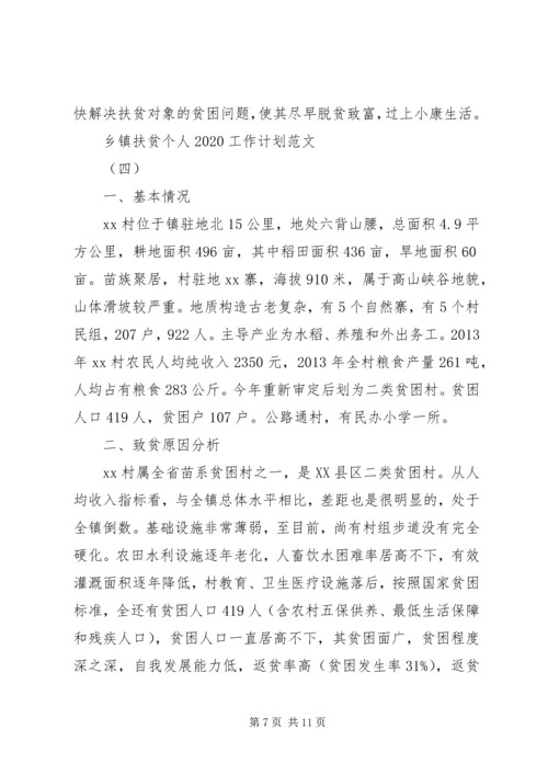 乡镇扶贫个人某年工作计划范文.docx