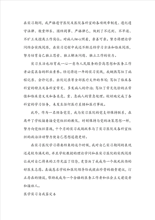 医学实习自我鉴定