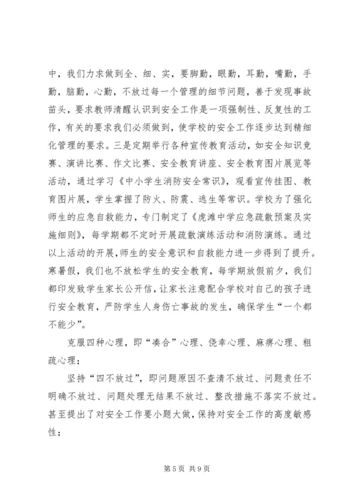 学校安全工作经验交流汇报材料.docx