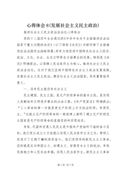 心得体会8(发展社会主义民主政治) (3).docx