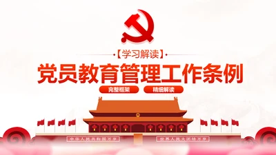 党员教育管理工作条例学习解读PPT模板