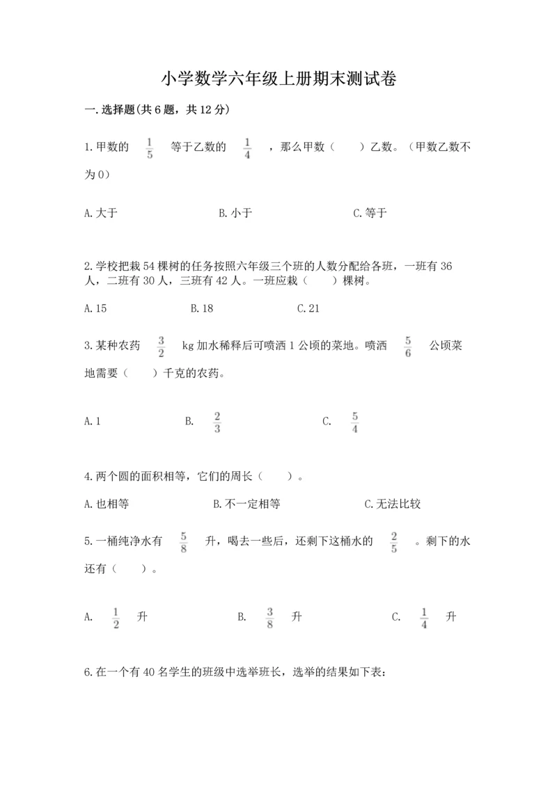 小学数学六年级上册期末测试卷带答案ab卷.docx