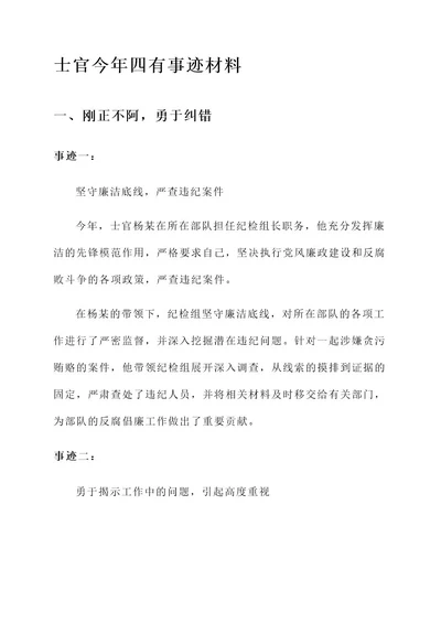 士官今年四有事迹材料