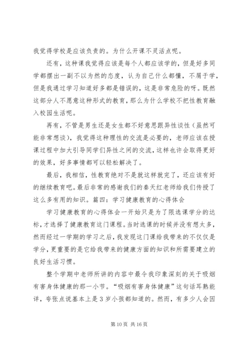 性与健康心得体会 (4).docx
