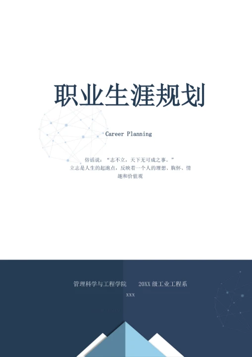职业生涯规划范文模板