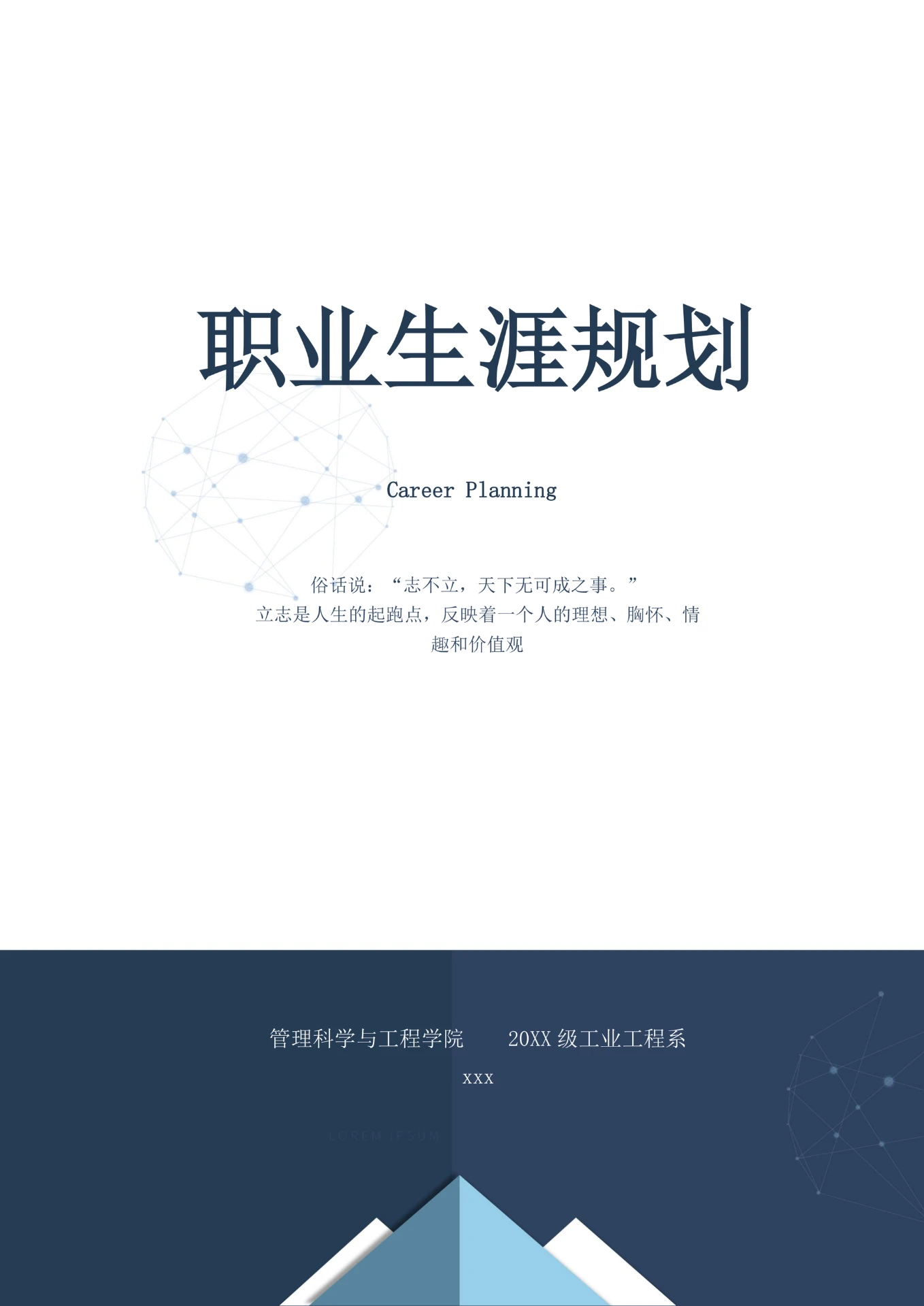 职业生涯规划范文模板