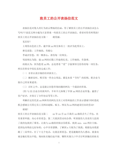 2023年致员工的公开表扬信范文.docx