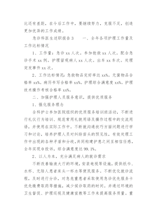 急诊科医生述职报告.docx