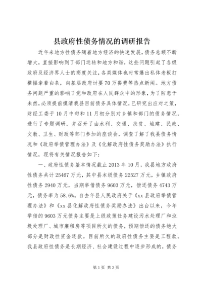 县政府性债务情况的调研报告.docx