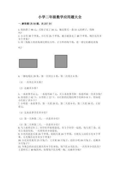 小学二年级数学应用题大全含答案（满分必刷）.docx