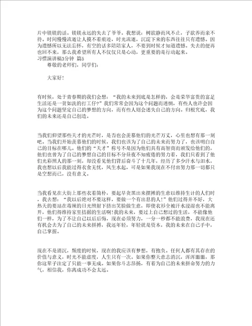 习惯演讲稿3分钟通用15篇