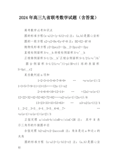 2024年高三九省联考数学试题（含答案）.docx