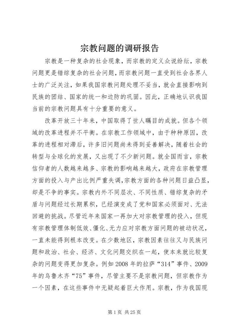 宗教问题的调研报告.docx