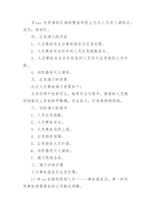 企业消防安全应急演练方案.docx
