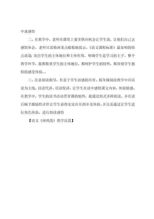 语文《画鸡蛋》教学反思