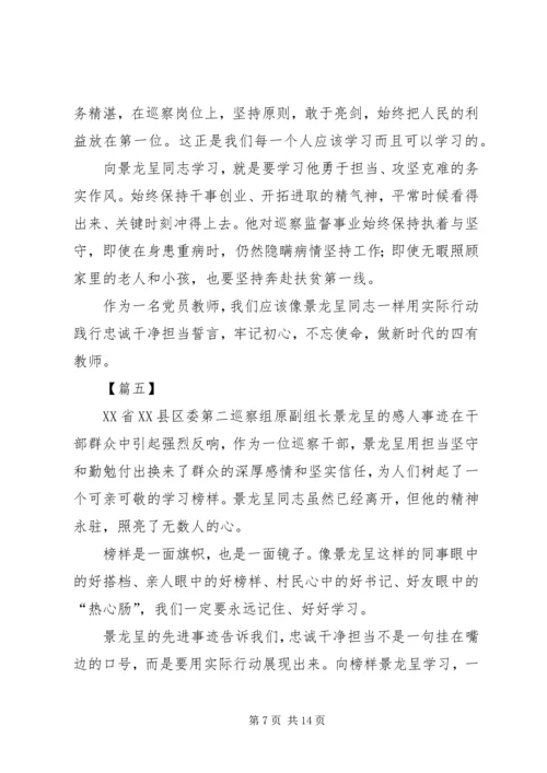 学习景龙呈事迹心得体会10篇.docx