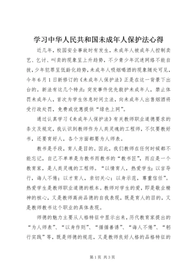 学习中华人民共和国未成年人保护法心得.docx