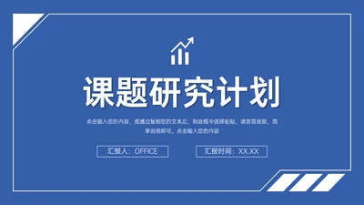 大学论文课题研究计划通用PPT模板