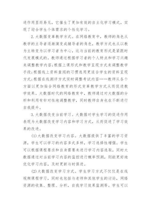 网络教育毕业论文范文精编.docx