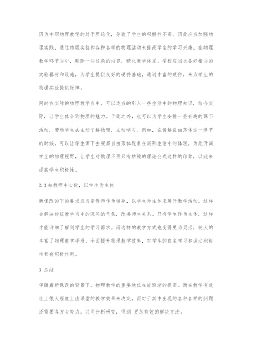 中职物理教学的有效提升策略.docx