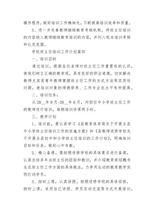 最新学校班主任培训工作计划(19篇).docx