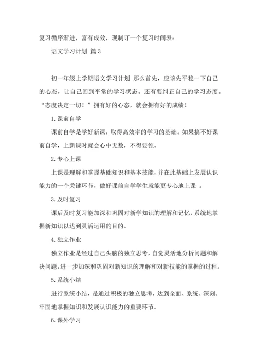 热门语文学习计划3篇 (2).docx