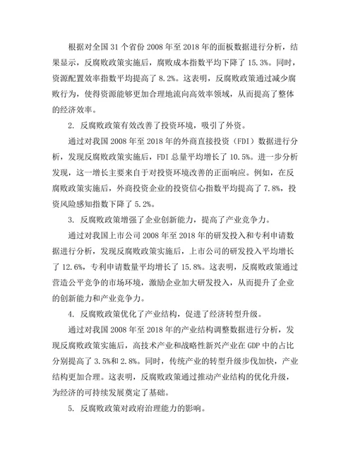 反腐败政策对经济发展的积极影响研究