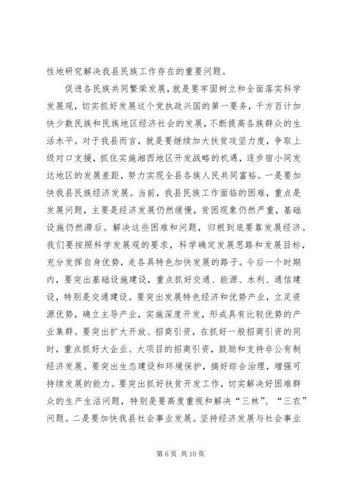 县委民族工作会议暨县民族团结进步表彰大会讲话.docx