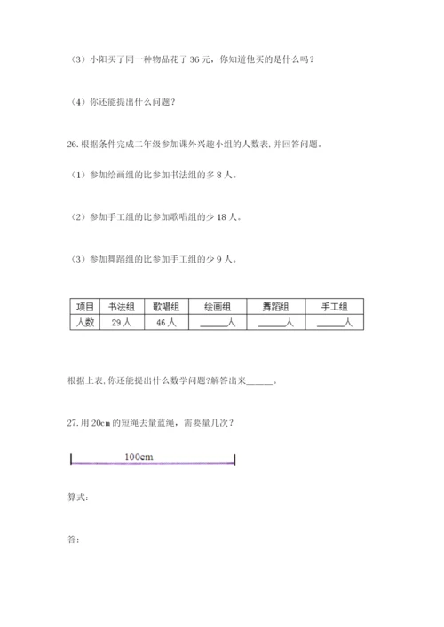 小学二年级数学应用题大全附答案【巩固】.docx