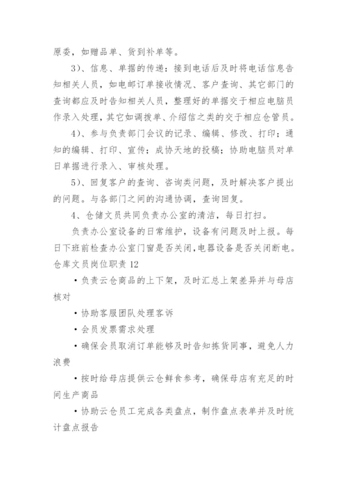 仓库文员岗位职责.docx