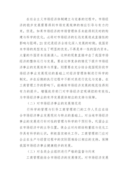 工商管理和经济发展关系探究论文.docx