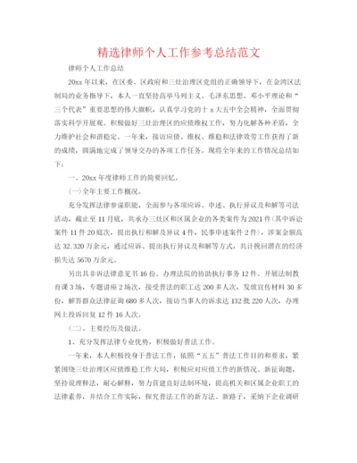 精编之精选律师个人工作参考总结范文.docx